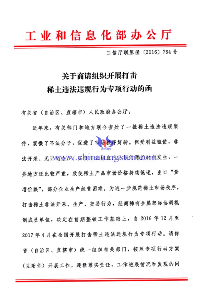 打击稀土违法违规行为专项行动的函图片