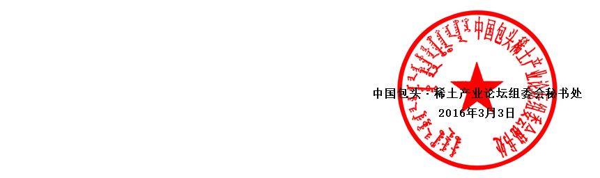 第八届中国包头•稀土产业国际论坛暨2016稀土新材料与应用产品国际展览会第一轮通知