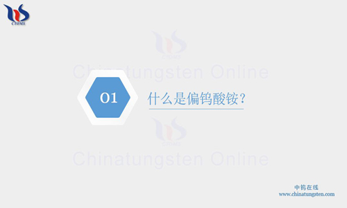 什么是偏钨酸铵 什么是偏钨酸铵