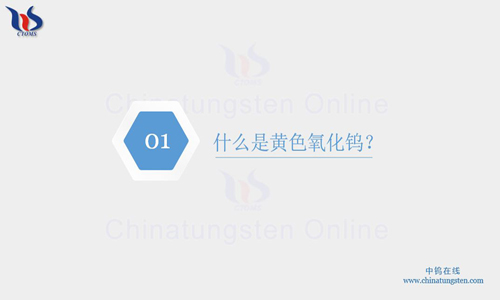 什么是黄色氧化钨 什么是黄色氧化钨