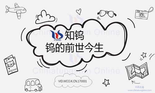 钨的前世今生图片