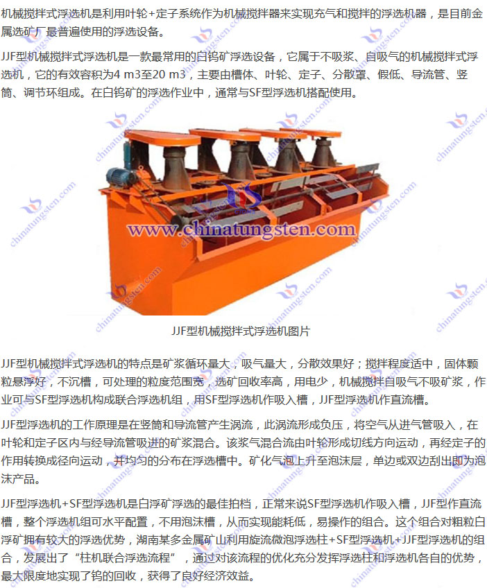 白钨矿浮选设备–JJF型机械搅拌式浮选机图片