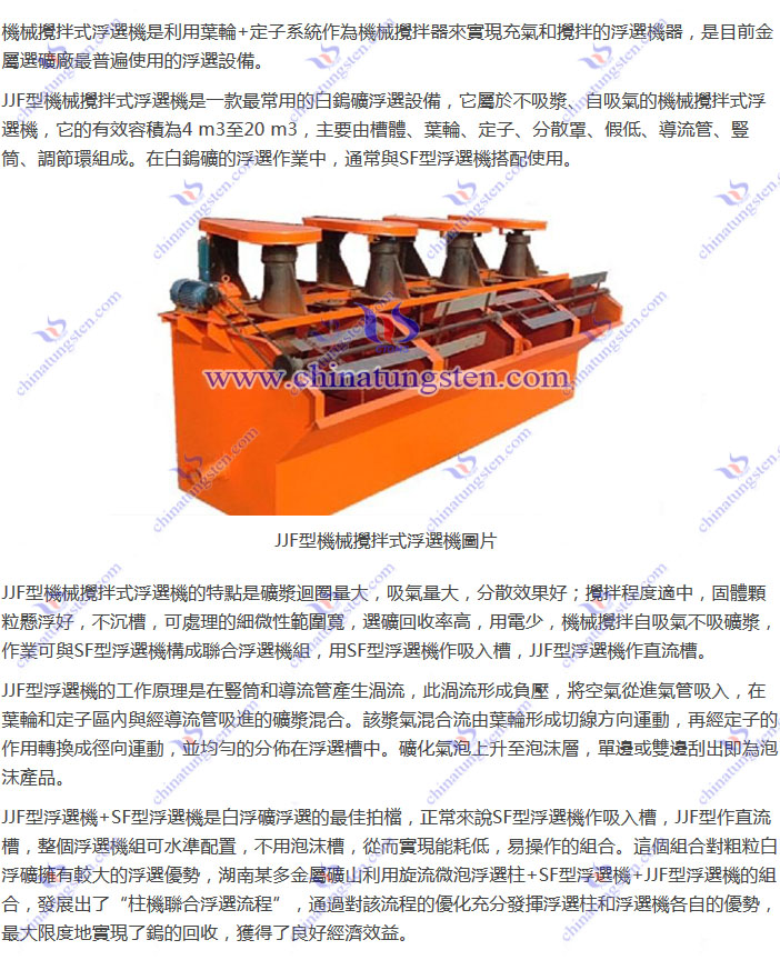 白鎢礦浮選設備–JJF型機械攪拌式浮選機圖片