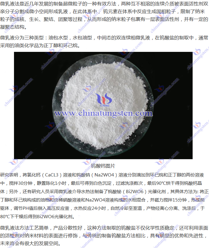 钨酸盐制取–微乳液法图片