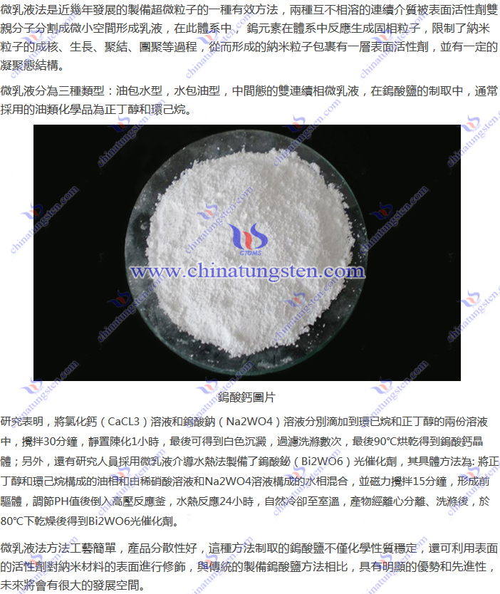 鎢酸鹽制取–微乳液法圖片