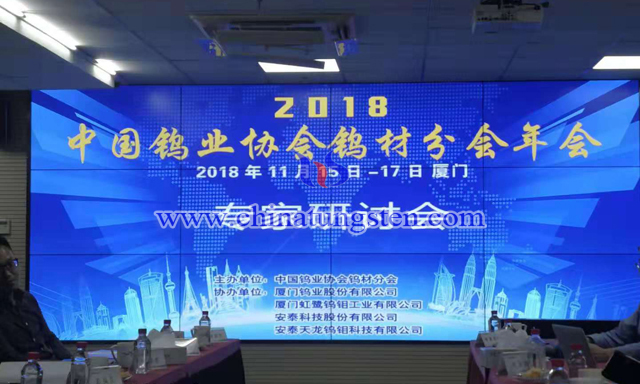 2018年中國鎢業協會鎢材分會年會專家研討會
