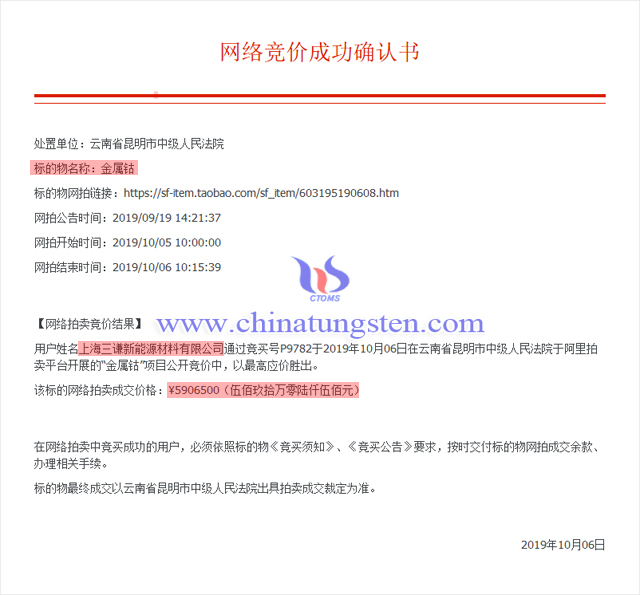 泛亚金属钴拍卖竞价成功确认书