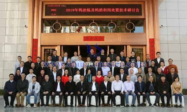 中国钨协召开钨冶炼工艺及钨渣处置技术研讨会