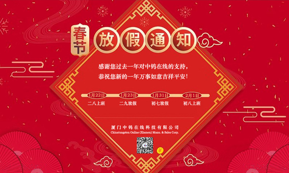 中钨在线春节放假通知 中钨在线春节放假通知
