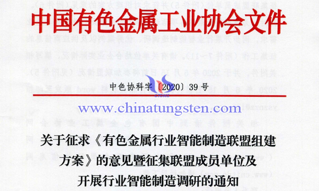 有色金属行业智能制造联盟组建方案意见征集