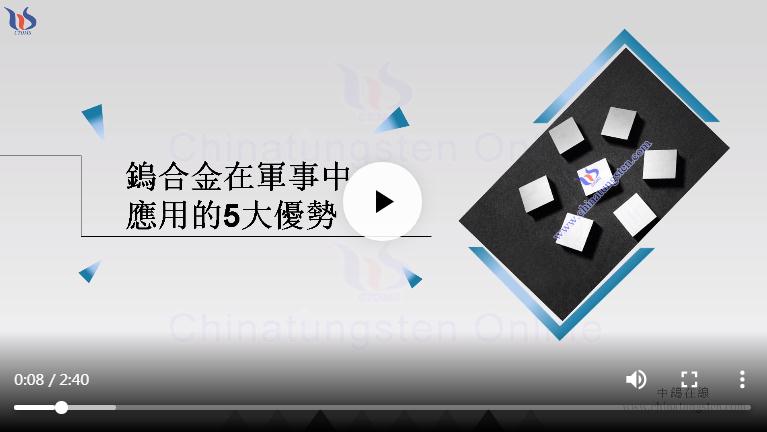 鎢合金在軍事中應用的5大優勢圖片