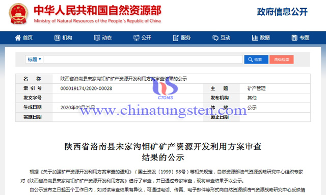 宋家沟钼矿矿产资源开发利用方案通过审查