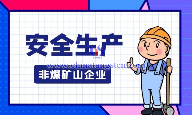 江西拟颁发5个钨矿企业安全生产许可证