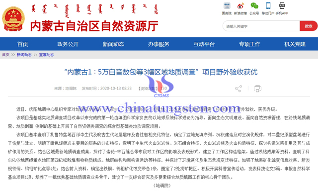 内蒙古新发现铁铜、钨钼矿化点等4处