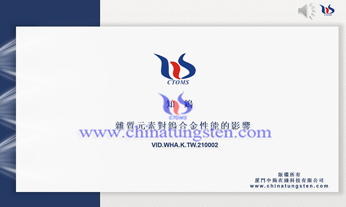 雜質元素對鎢合金性能的影響圖片 雜質元素對鎢合金性能的影響圖片