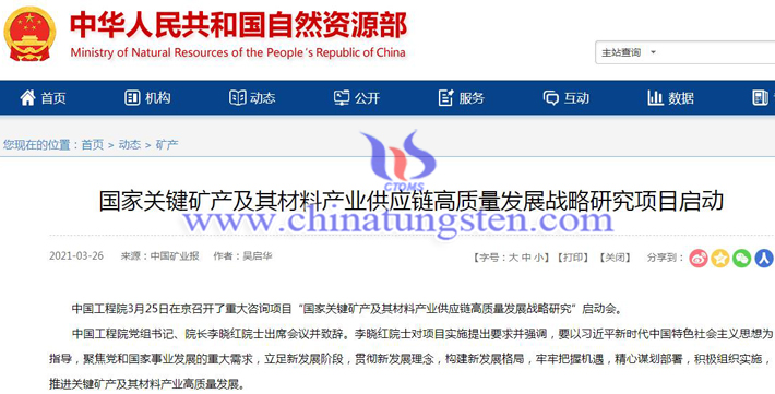 钨钼稀土等关键矿产供应链发展战略项目启动图片