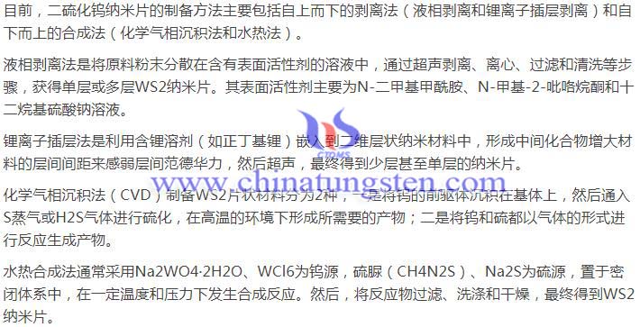 WS2纳米片的主要制备方法图片