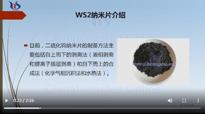 WS2纳米片的主要制备方法图片