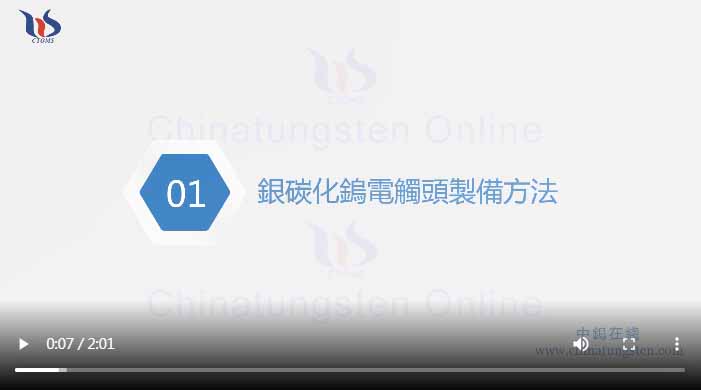 銀碳化鎢電觸頭製備方法圖片