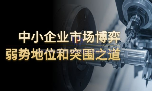 中小企業市場博弈弱勢地位和突圍之道圖片