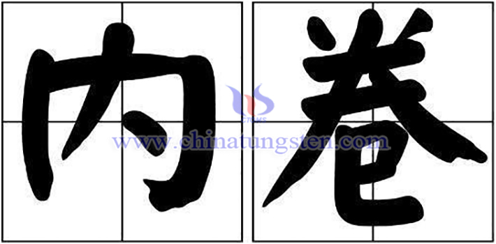 The picture above shows the “Inner Scroll” writing of Chinese characters. The inner scroll has been the same as lying flat, which is a kind of life and living state of people in this era.