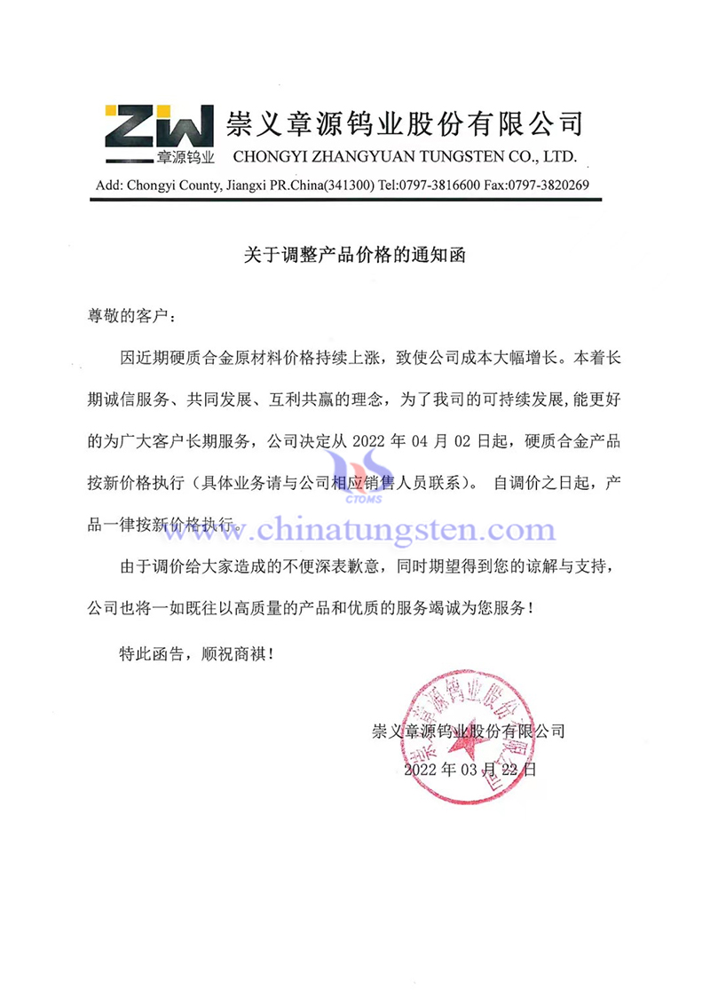 崇义章源钨业硬质合金产品价格上调