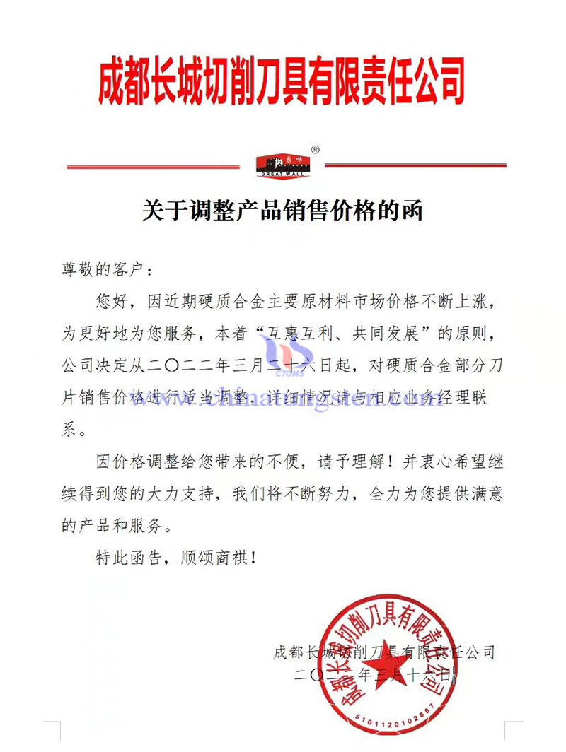 成都长城切削刀具有限责任公司硬质合金部分刀片价格上调