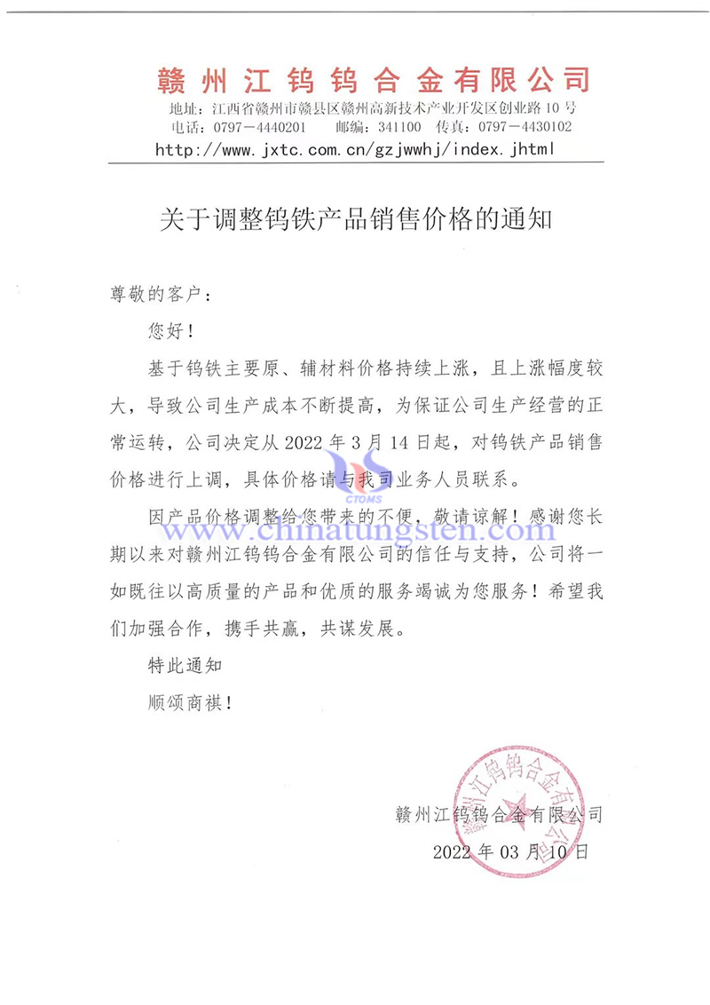 赣州江钨钨合金有限公司钨铁价格上调