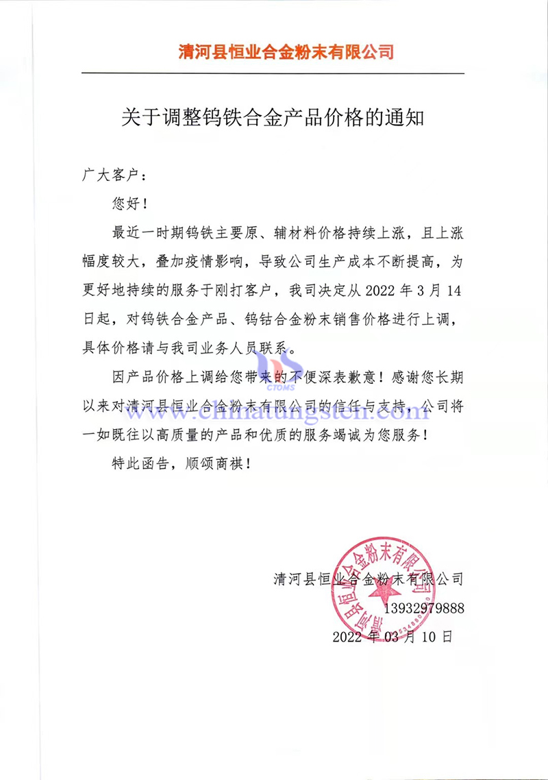 清河县恒业合金粉末有限公司钨铁合金产品、钨钴合金粉末价格上调