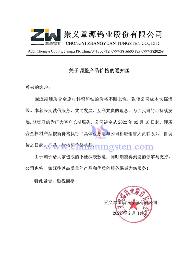 崇义章源钨业硬质合金棒材产品价格上调