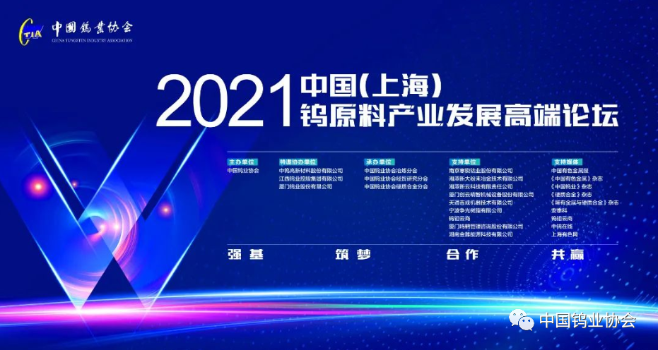 关于召开中国钨工业装备产业论坛的预通知图片