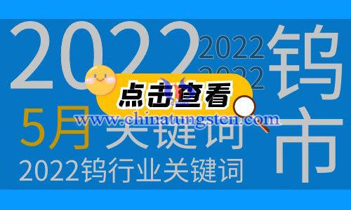 5月钨行业关键词:解封 5月钨行业关键词:解封