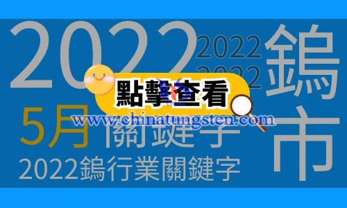 5月鎢行業關鍵字：解封