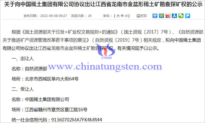 关于向中国稀土协议出让金盆形稀土矿勘查探矿权的公示图片