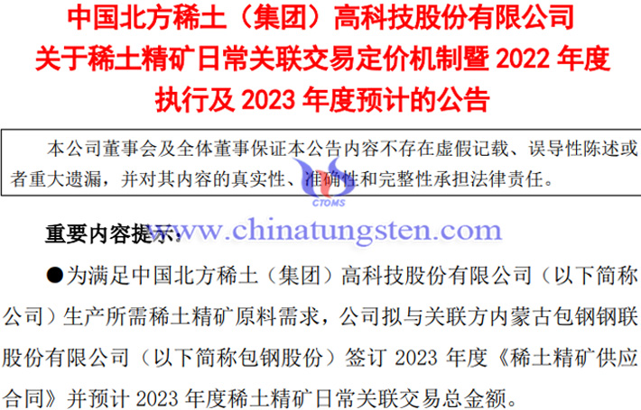 2023年北方稀土与包钢股份交易稀土精矿公告