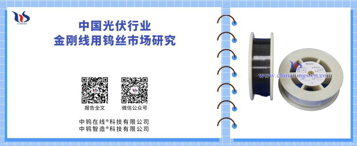 中国光伏行业金刚线用钨丝市场研究图片