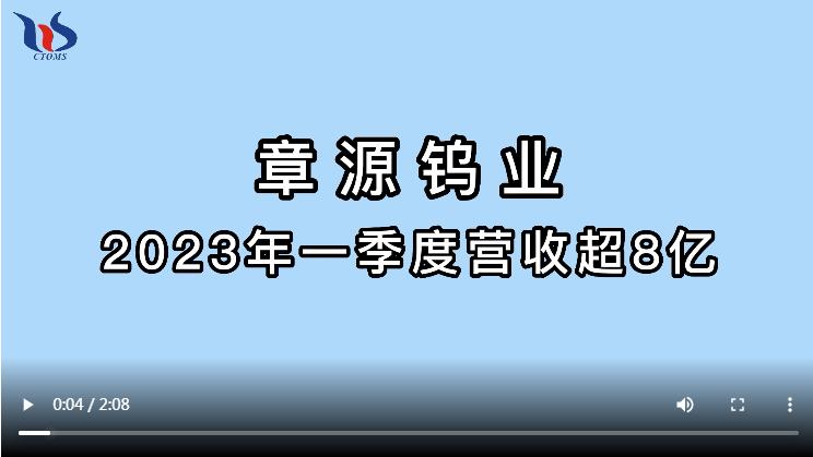 源钨业2023年一季度营收超8亿