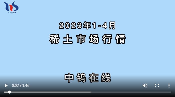 2023年1-4月稀土市场行情