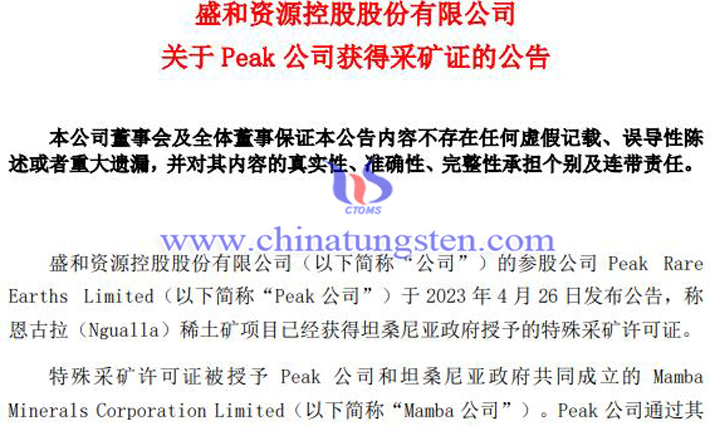 Peak公司Ngualla稀土矿项目获得采矿证公告