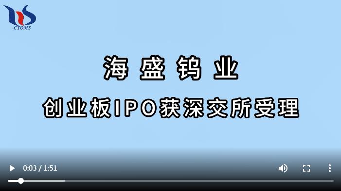 海盛鎢業創業板IPO獲深交所受理