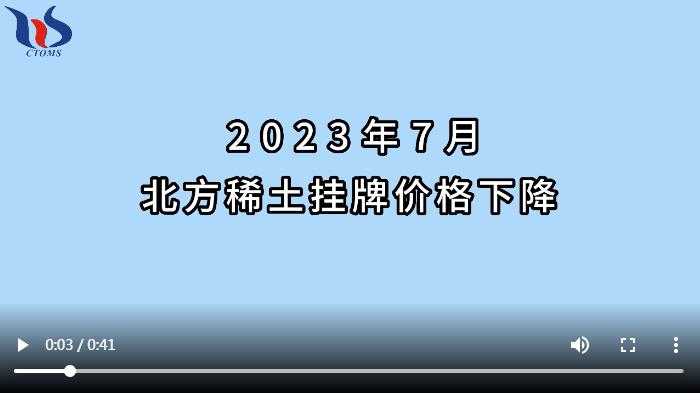 2023年7月北方稀土挂牌價格