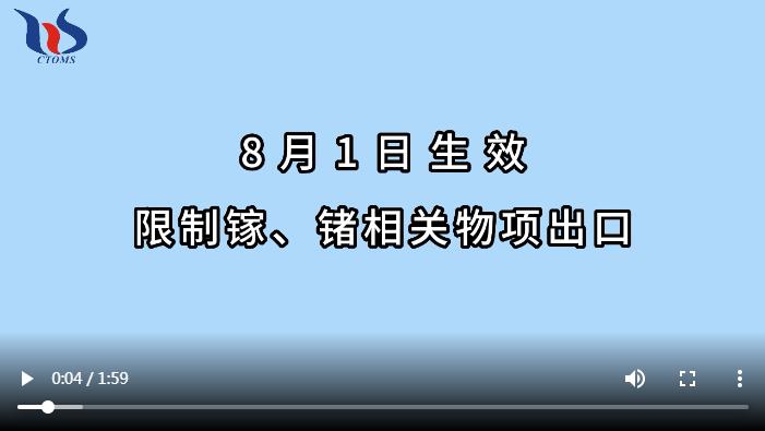 鎵鍺相關物項實施出口管制