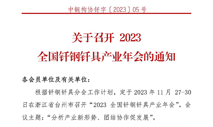 2023全国钎钢钎具产业年会将在11月底召开