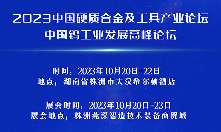 2023中国硬质合金及工具产业论坛将于10月20-22日在湖南株洲召开