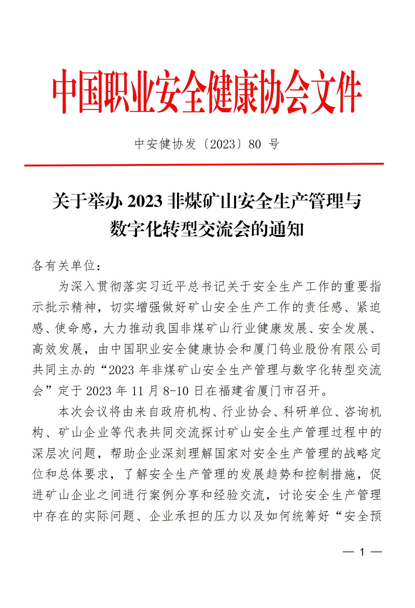 2023年非煤矿山安全生产管理与数字化转型交流会