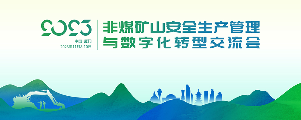 2023年非煤矿山安全生产管理与数字化转型交流会