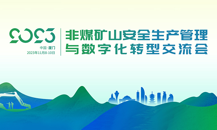 2023年非煤矿山安全生产管理与数字化转型交流会