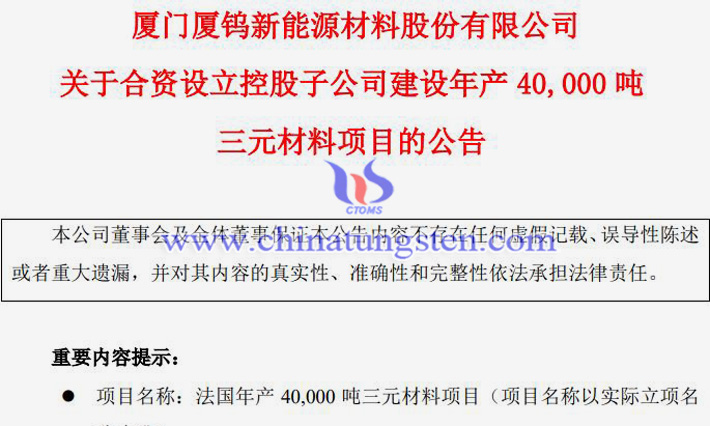 厦钨新能拟近40亿元建年产4万吨三元材料项目公告