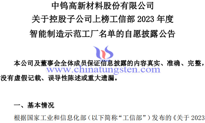 中钨高新子公司上榜2023年度智能制造示范工厂名单公告