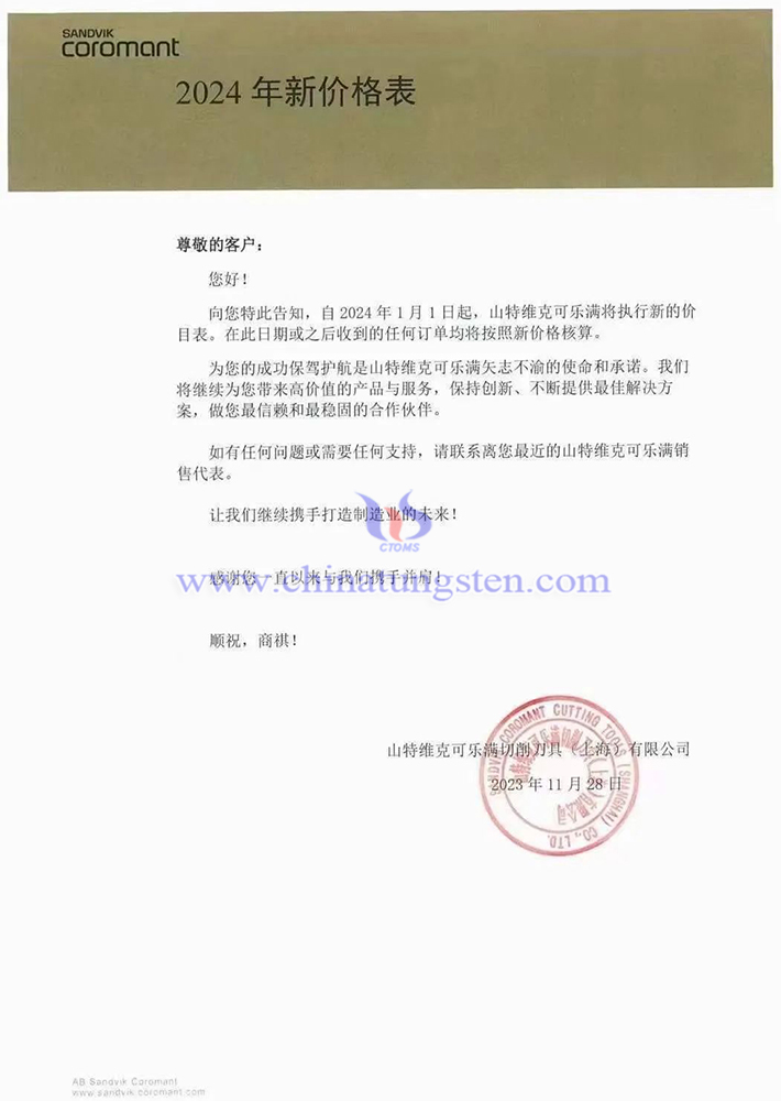 山特维克可乐满切削工具（上海）有限公司2024新价格表